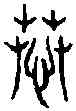 慕,古 文 ,書法字典